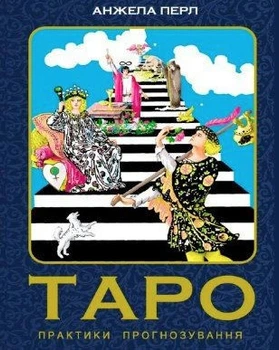 Книга "Таро. Практики прогнозирования" - Перл А. (Твердый переплет, на украинском языке)