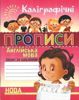 Каллиграфические прописи. Английский язык. Тетрадь-шаблон - Шинкаренко А.И. (На украинском языке)