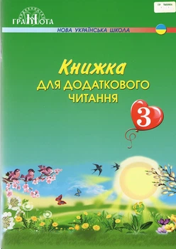 Книга для дополнительного чтения 3 класс. НУШ - Богданец-Белоскаленко Н.И.