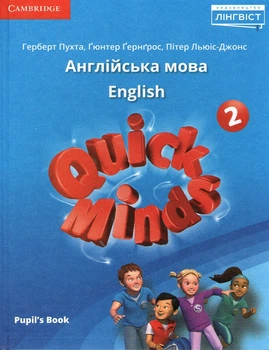 Учебник по английскому языку 2 класс. QUICK MINDS PUPILS BOOK UKRAINIAN EDITION. НУШ - Пухта Г.