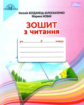 Тетрадь по чтению. 2 класс. НУШ - Наталья Богданец - Белоскаленко