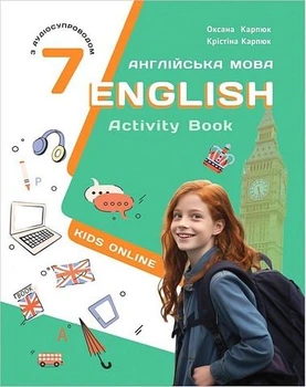 Англійська мова, 7 кл. НУШ, Робочий зошит Activity Book - Карпюк О.Д. - ЛІБРА ТЕРРА (125253)