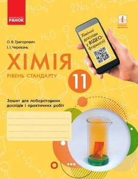 Хімія, 11 кл., Зошит для лаб. і практ. робіт (Черевань) + додаток Рівень стандарту - Григорович О.В. - РАНОК (125330)