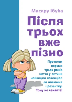 Після трьох вже пізно. Ібука Масару. Центр учбової літератури