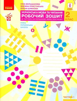 Українська мова та читання. 2 кл. роб.зошит (до підр. Большакової І., Пристінської М.) у 2 ч. ч1 (НУШ)