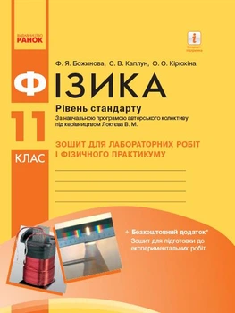 Фізика. 11 кл Рівень стандарту Зошит для лаборат.роб до програми Локтєва В.М..2019