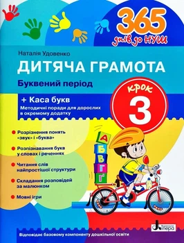 365 днів до НУШ. Дитяча грамота Крок 3. Буквений період