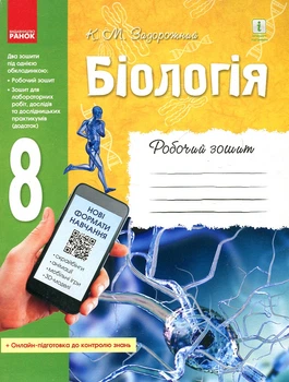 Биология. 8 класс. Рабочая тетрадь + лаб и практ работ 2020