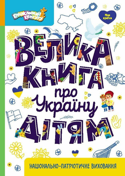 Велика книга про Україну дітям КН1905001У 9786170988119