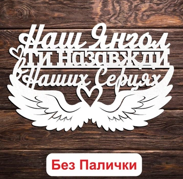 Белый Топпер "Наш Янгол Ти назавжди в Наших Серцях" (Без Палочек, Без Упаковки) 14х8см Фигурка в Букет Цветы Надпись для Торта из ЛДВП
