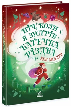 Ніч, коли я зустрів Батечка Різдва (9786170982810)