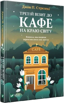 Третий визит в кафе на краю света - Джон П. Стрелки