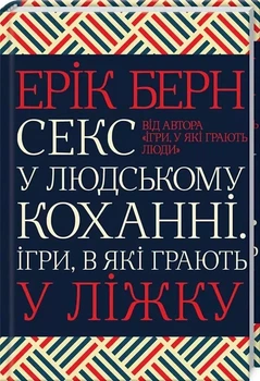 Секс у людському коханні Ігри в які грають у ліжку - Ерік Берн