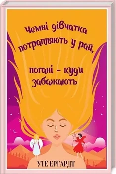 Чемні дівчатка потрапляють у Рай, погані - куди забажають - Уте Ергардт