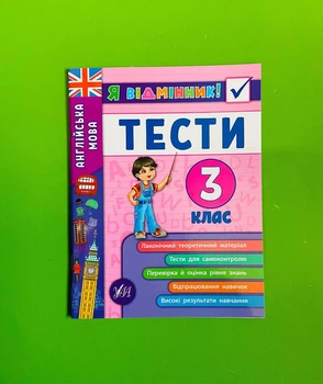 Я відмінник Англійська мова Тести 3 клас Юлія Чіміріс УЛА