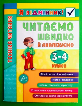 Я відмінник Техніка читання Читаємо швидко й аналізуємо 3-4 клас Ірина Таровита УЛА