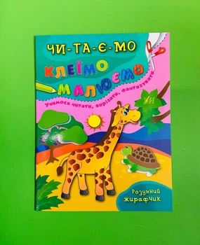 Читаємо Клеїмо Малюємо Розумний жирафчик (по складах) Катерина Смирнова УЛА