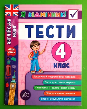 Я відмінник Англійська мова Тести 4 клас Юлія Чіміріс УЛА