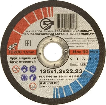 Отрезной диск ЗАК 14А (125х1.2х22.23 мм) круг по металлу (21089)