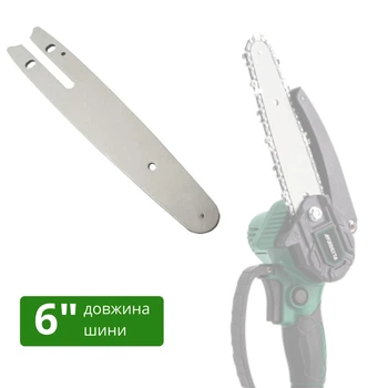 Шина для аккумуляторной цепной мини пилы KOBZA 6 дюймов