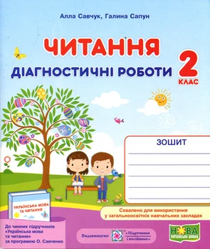Читання 2 клас. Діагностичні роботи до підручника Савченко О. - Алла Савчук, Галина Сапун (978-966-07-3672-6)