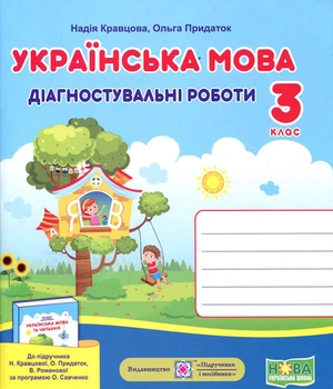 Українська мова 3 клас. Діагностичні роботи до підручника Кравцової Н. - Надія Кравцова, Ольга Придаток (978-966-07-3736-5)