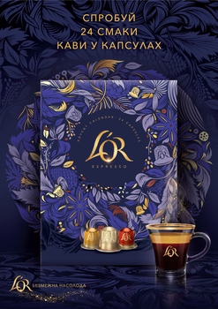 Подарочный набор к праздникам L'OR Кофе Espresso 5.2 г х 24 капсулы (8711000573624)