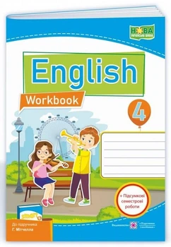 Рабочая тетрадь. Английский язык. English. Workbook 4 класс. НУШ - к учебнику Митчелла Г.