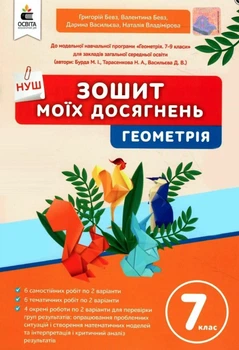 Тетрадь моих достижений. Геометрия. 7 класс. НУШ - Бевз Г., Бевз В., Васильева Д.
