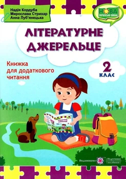 Книга для чтения. Литературный источник 2 класс. НУШ - Кордуба Н.