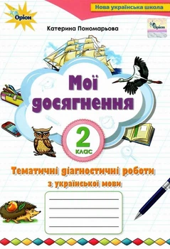Мои достижения. Украинский язык 2 класс НУШ - Катерина Пономарева