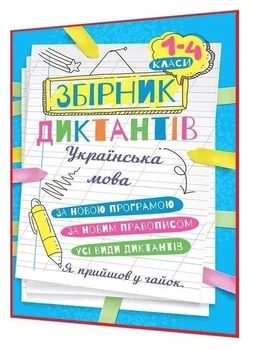 Збірник диктантів. Українська мова. 1-4 класи - Сергієнко Н. В.