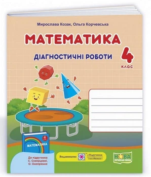 Диагностические работы. Математика 4 класс. НУШ - к учебнику Скворцовой С., Оноприенко О.