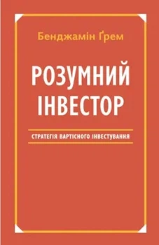 Книга "Розумний інвестор. Стратегія вартісного інвестування" - Бенджамін Грем (На українській мові)