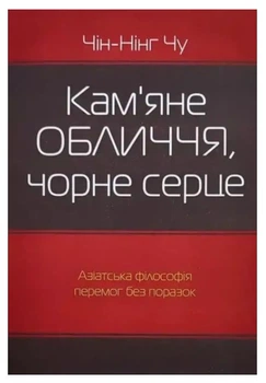 Книга "Каменное лицо, черное сердце" - Чин-Нинг Чу (На украинском языке)