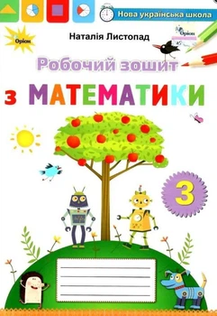Рабочая тетрадь по математике 3 класс. НУШ - Листопад Н.