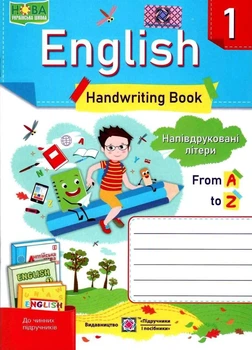 Рабочая тетрадь. Английский язык. English. Handwriting book 1 класс. НУШ - Витушинская Н.