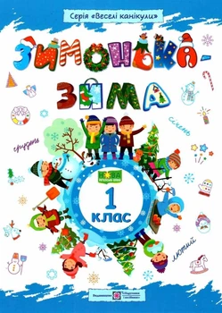 Тетрадь. Зимушка – зима. 1 класс - Вознюк Л.