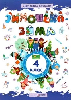 Тетрадь. Зимушка – зима. 4 класс - Вознюк Л.