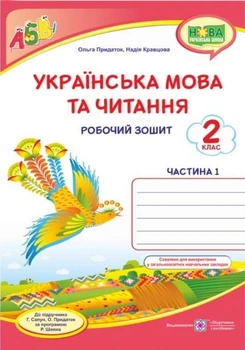 Робочий зошит. Українська мова та читання 2 клас. НУШ. 1 частина — до підручника Сапун Г., Придаток О.