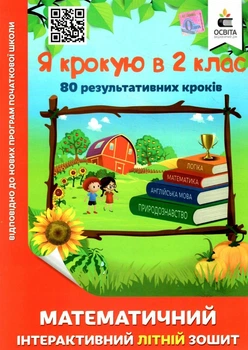 Математическая интерактивная летняя тетрадь. Я шагаю в 2 класс - Чернецкая О.