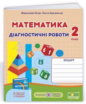 Діагностичні роботи. Математика 2 клас. НУШ - до підручника Скворцової С., Онопрієнко О.