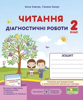 Діагностичні роботи. Читання 2 клас. НУШ - за програмою Савченко О.