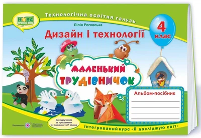 Альбом-пособие Маленький труженик. Дизайн и технологии 4 класс. НУШ - к учебнику Савченко А., Шияна Р.