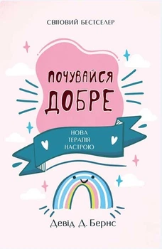 Книга "Чувствуй себя хорошо. Новая терапия настроения" – Дэвид Бернс (На украинском языке)