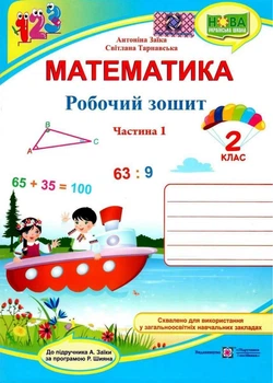 Рабочая тетрадь. Математика 2 класс. НУШ. 1 часть - к учебнику Заики А.