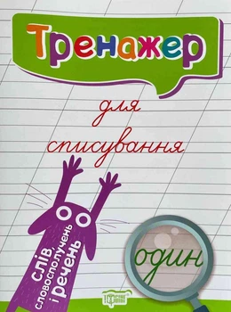 Тренажер для виправлення почерку. Списування слів, словосполучень і речень — Фісіна А.