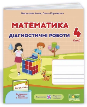 Диагностические работы. Математика 4 класс. НУШ - к учебнику Козак М., Корчевской О.