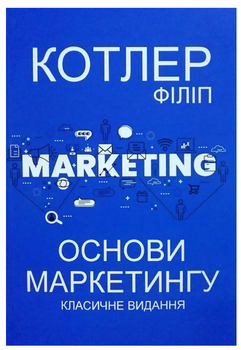 Книга "Основы маркетинга. Классическое издание" – Филипп Котлер (На украинском языке)