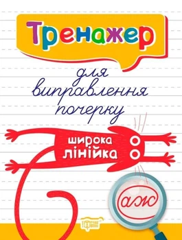 Тренажер для виправлення почерку. Широка лінійка – Фісіна А.